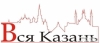 Вся Казань